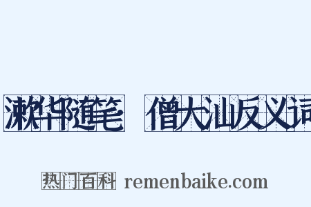 漱华随笔·僧大汕反义词是什么意思的图片